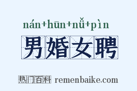 男婚女聘是什么意思的图片